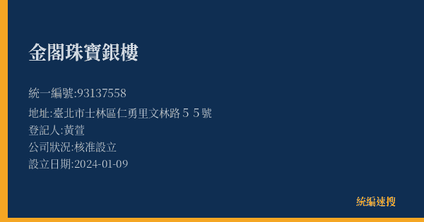 金閣珠寶銀樓的照片-統編 93137558(臺北市) 公司登記資料與營業項目詳細圖表