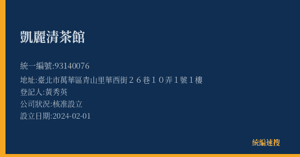 凱麗清茶館的照片-統編 93140076(臺北市) 公司登記資料與營業項目詳細圖表