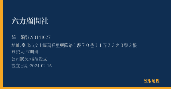 六力顧問社的照片-統編 93141027(臺北市) 公司登記資料與營業項目詳細圖表
