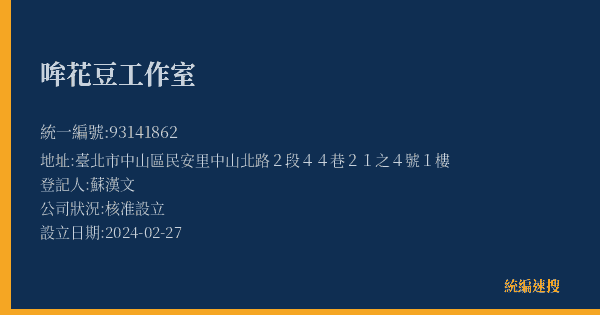 哞花豆工作室的照片-統編 93141862(臺北市) 公司登記資料與營業項目詳細圖表