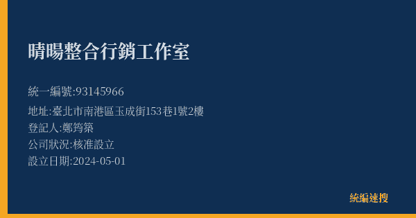 晴暘整合行銷工作室的照片-統編 93145966(臺北市) 公司登記資料與營業項目詳細圖表