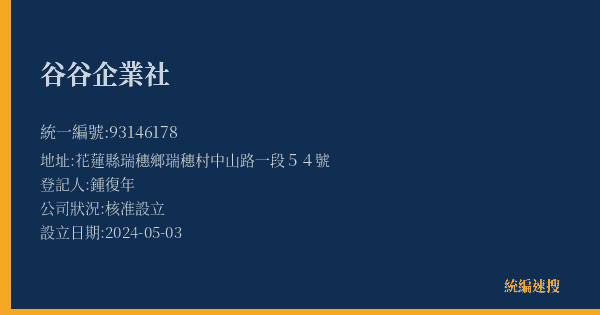 谷谷企業社的照片-統編 93146178(花蓮縣) 公司登記資料與營業項目詳細圖表