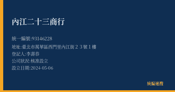 內江二十三商行的照片-統編 93146228(臺北市) 公司登記資料與營業項目詳細圖表