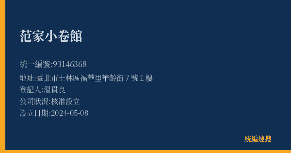 范家小卷館的照片-統編 93146368(臺北市) 公司登記資料與營業項目詳細圖表