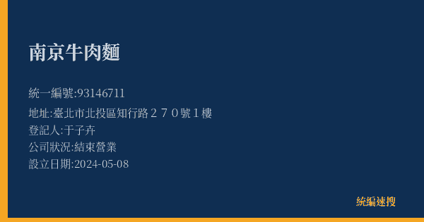 南京牛肉麵的照片-統編 93146711(臺北市) 公司登記資料與營業項目詳細圖表