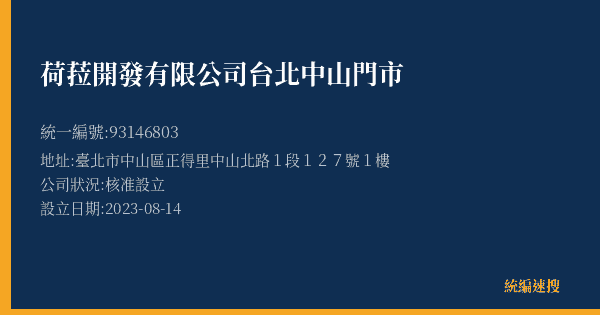 荷菈開發有限公司台北中山門市的照片-統編 93146803(臺北市) 公司登記資料與營業項目詳細圖表