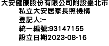 IMG-大安健康股份有限公司附設臺北市私立大安居家長照機構