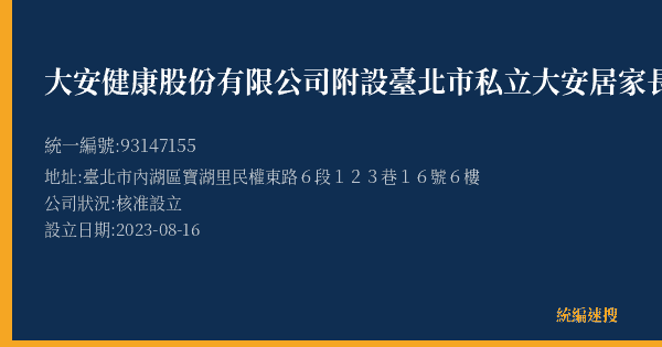 大安健康股份有限公司附設臺北市私立大安居家長照機構的照片-統編 93147155(臺北市) 公司登記資料與營業項目詳細圖表