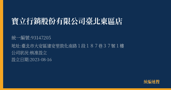 寶立行銷股份有限公司臺北東區店的照片-統編 93147205(臺北市) 公司登記資料與營業項目詳細圖表
