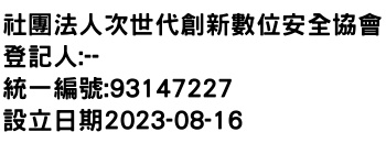 IMG-社團法人次世代創新數位安全協會