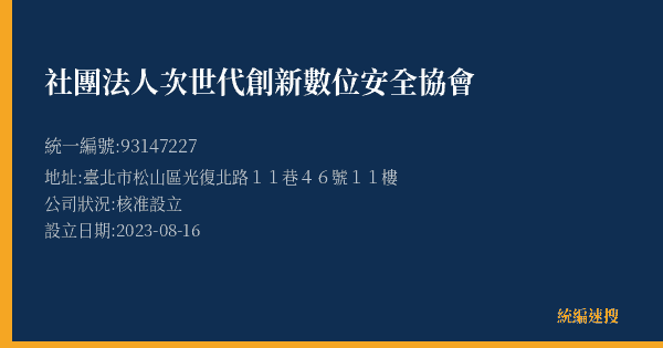 社團法人次世代創新數位安全協會的照片-統編 93147227(臺北市) 公司登記資料與營業項目詳細圖表