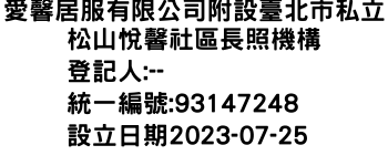 IMG-愛馨居服有限公司附設臺北市私立松山悅馨社區長照機構