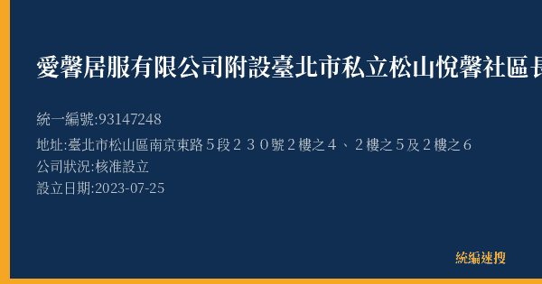 愛馨居服有限公司附設臺北市私立松山悅馨社區長照機構的照片-統編 93147248(臺北市) 公司登記資料與營業項目詳細圖表
