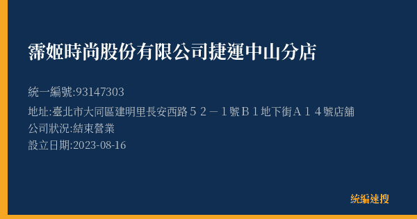 霈姬時尚股份有限公司捷運中山分店的照片-統編 93147303(臺北市) 公司登記資料與營業項目詳細圖表