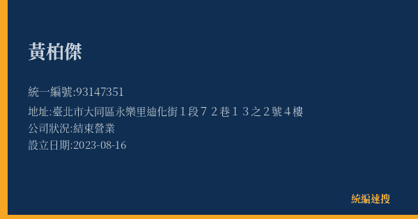 黃柏傑的照片-統編 93147351(臺北市) 公司登記資料與營業項目詳細圖表