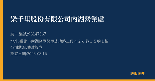 樂千里股份有限公司內湖營業處的照片-統編 93147367(臺北市) 公司登記資料與營業項目詳細圖表