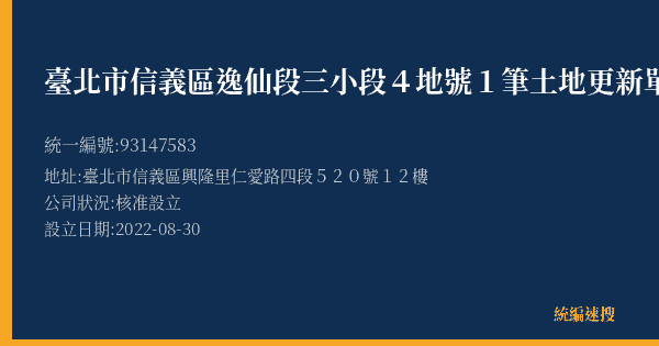 臺北市信義區逸仙段三小段4地號1筆土地更新單元都市更新會的照片-統編 93147583(臺北市) 公司登記資料與營業項目詳細圖表
