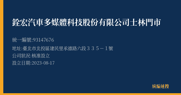 銓宏汽車多媒體科技股份有限公司士林門市的照片-統編 93147676(臺北市) 公司登記資料與營業項目詳細圖表