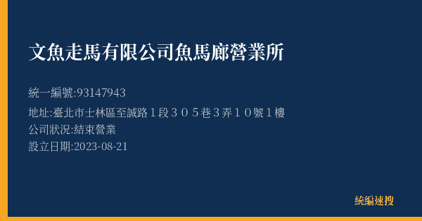 文魚走馬有限公司魚馬廊營業所的照片-統編 93147943(臺北市) 公司登記資料與營業項目詳細圖表