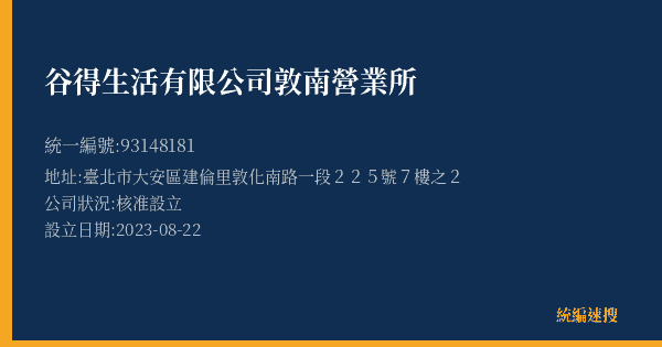 谷得生活有限公司敦南營業所的照片-統編 93148181(臺北市) 公司登記資料與營業項目詳細圖表