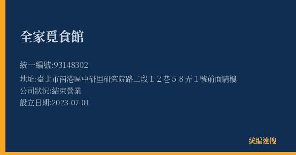 全家覓食館的照片-統編 93148302(臺北市) 公司登記資料與營業項目詳細圖表