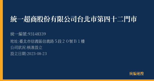 統一超商股份有限公司台北市第四十二門市的照片-統編 93148339(臺北市) 公司登記資料與營業項目詳細圖表