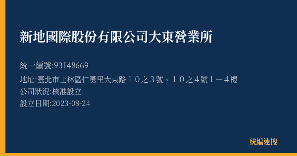 新地國際股份有限公司大東營業所的照片-統編 93148669(臺北市) 公司登記資料與營業項目詳細圖表