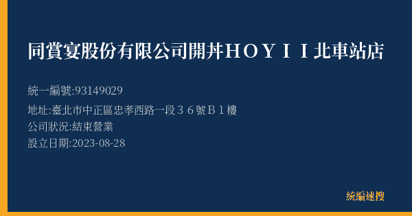 同賞宴股份有限公司開丼HOYII北車站店的照片-統編 93149029(臺北市) 公司登記資料與營業項目詳細圖表