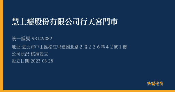 慧上癮股份有限公司行天宮門市的照片-統編 93149082(臺北市) 公司登記資料與營業項目詳細圖表