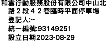 IMG-和雲行動服務股份有限公司中山北路２段４２巷臨時平面停車場