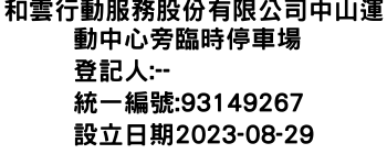 IMG-和雲行動服務股份有限公司中山運動中心旁臨時停車場