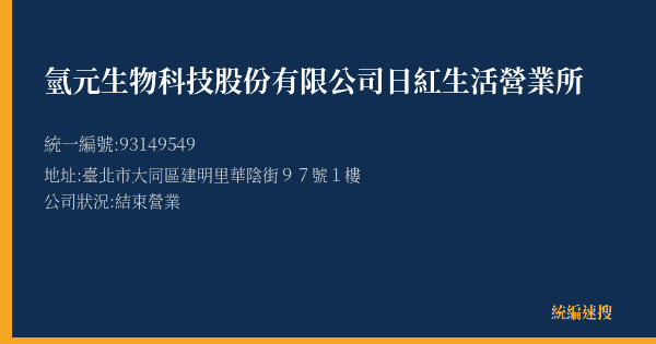 氫元生物科技股份有限公司日紅生活營業所的照片-統編 93149549(臺北市) 公司登記資料與營業項目詳細圖表