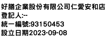 IMG-好膳企業股份有限公司仁愛安和店