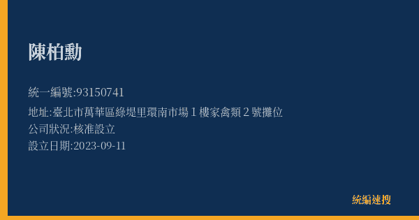 陳柏勳的照片-統編 93150741(臺北市) 公司登記資料與營業項目詳細圖表