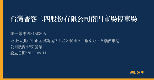 台灣普客二四股份有限公司南門市場停車場的照片-統編 93150806(臺北市) 公司登記資料與營業項目詳細圖表