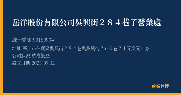 岳洋股份有限公司吳興街284巷子營業處的照片-統編 93150904(臺北市) 公司登記資料與營業項目詳細圖表