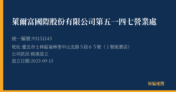 萊爾富國際股份有限公司第五一四七營業處的照片-統編 93151143(臺北市) 公司登記資料與營業項目詳細圖表