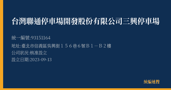 台灣聯通停車場開發股份有限公司三興停車場的照片-統編 93151164(臺北市) 公司登記資料與營業項目詳細圖表