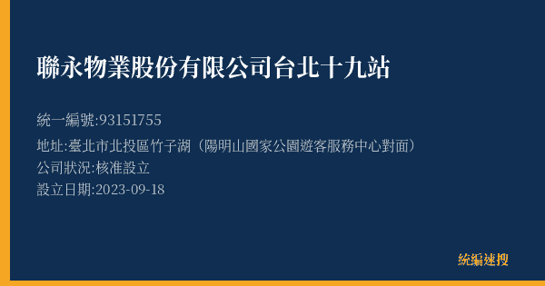 聯永物業股份有限公司台北十九站的照片-統編 93151755(臺北市) 公司登記資料與營業項目詳細圖表