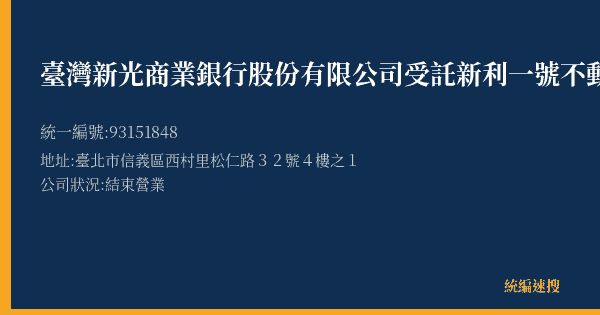 臺灣新光商業銀行股份有限公司受託新利一號不動產投資信託基金專戶的照片-統編 93151848(臺北市) 公司登記資料與營業項目詳細圖表