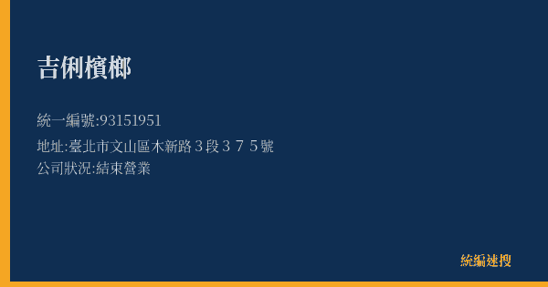吉俐檳榔的照片-統編 93151951(臺北市) 公司登記資料與營業項目詳細圖表