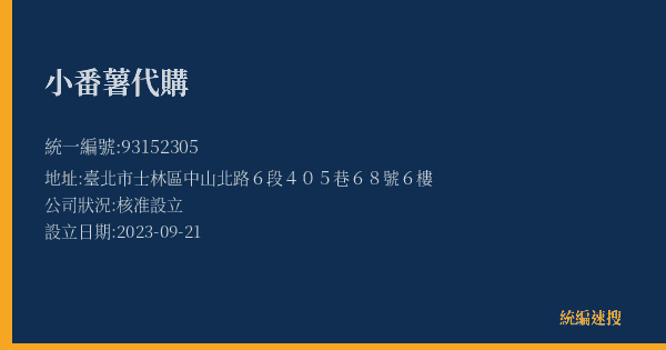 小番薯代購的照片-統編 93152305(臺北市) 公司登記資料與營業項目詳細圖表