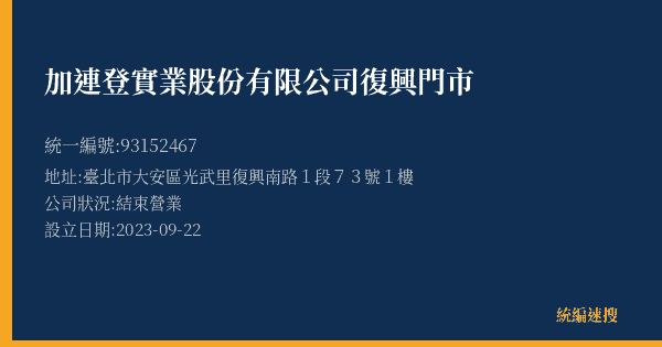 加連登實業股份有限公司復興門市的照片-統編 93152467(臺北市) 公司登記資料與營業項目詳細圖表