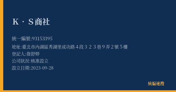 K.S商社的照片-統編 93153395(臺北市) 公司登記資料與營業項目詳細圖表