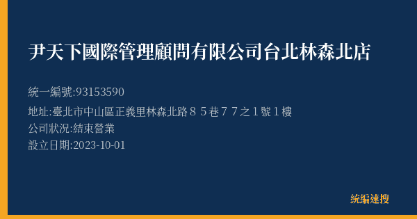 尹天下國際管理顧問有限公司台北林森北店的照片-統編 93153590(臺北市) 公司登記資料與營業項目詳細圖表