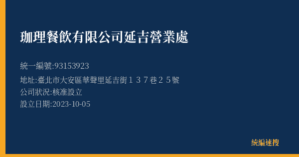 珈理餐飲有限公司延吉營業處的照片-統編 93153923(臺北市) 公司登記資料與營業項目詳細圖表