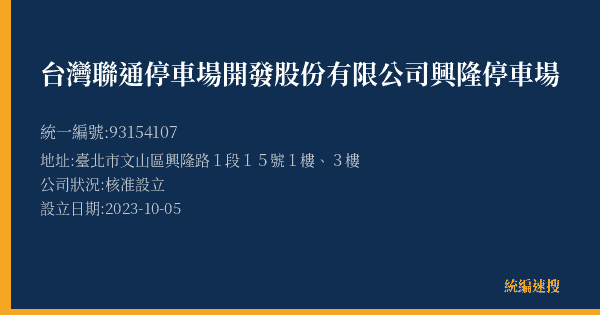 台灣聯通停車場開發股份有限公司興隆停車場的照片-統編 93154107(臺北市) 公司登記資料與營業項目詳細圖表
