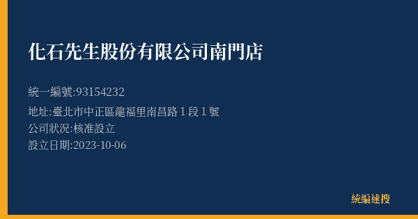 化石先生股份有限公司南門店的照片-統編 93154232(臺北市) 公司登記資料與營業項目詳細圖表