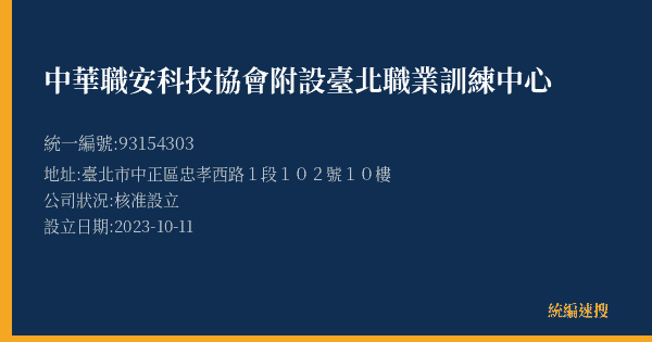 中華職安科技協會附設臺北職業訓練中心的照片-統編 93154303(臺北市) 公司登記資料與營業項目詳細圖表