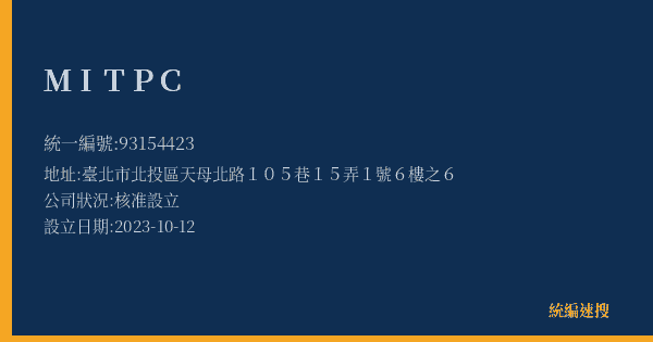 MITPC的照片-統編 93154423(臺北市) 公司登記資料與營業項目詳細圖表
